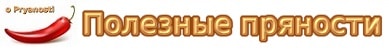 Пряности и специи для здоровья